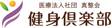 健身倶楽部